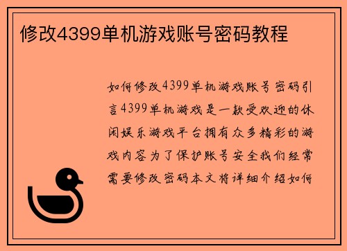 修改4399单机游戏账号密码教程