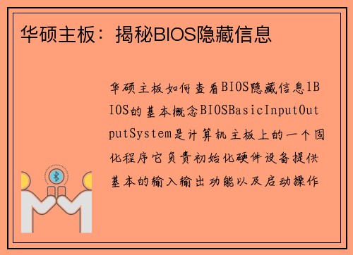 华硕主板：揭秘BIOS隐藏信息