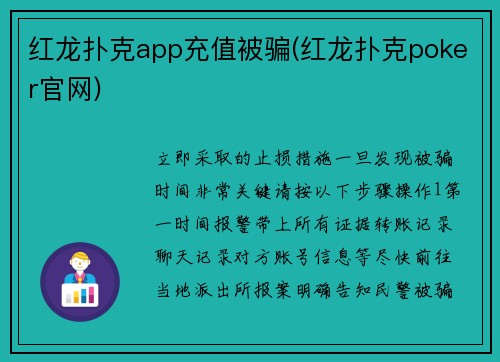 红龙扑克app充值被骗(红龙扑克poker官网)